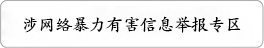 涉網絡暴力有害信息舉報專區